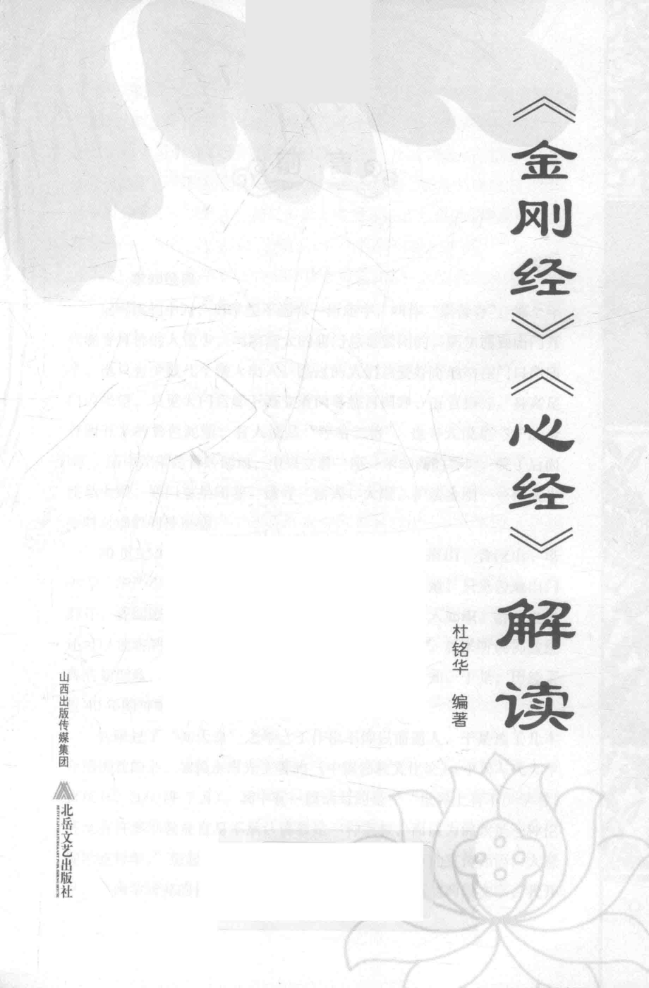 《金刚经》《心经》解读_杜铭华编著.pdf_第2页