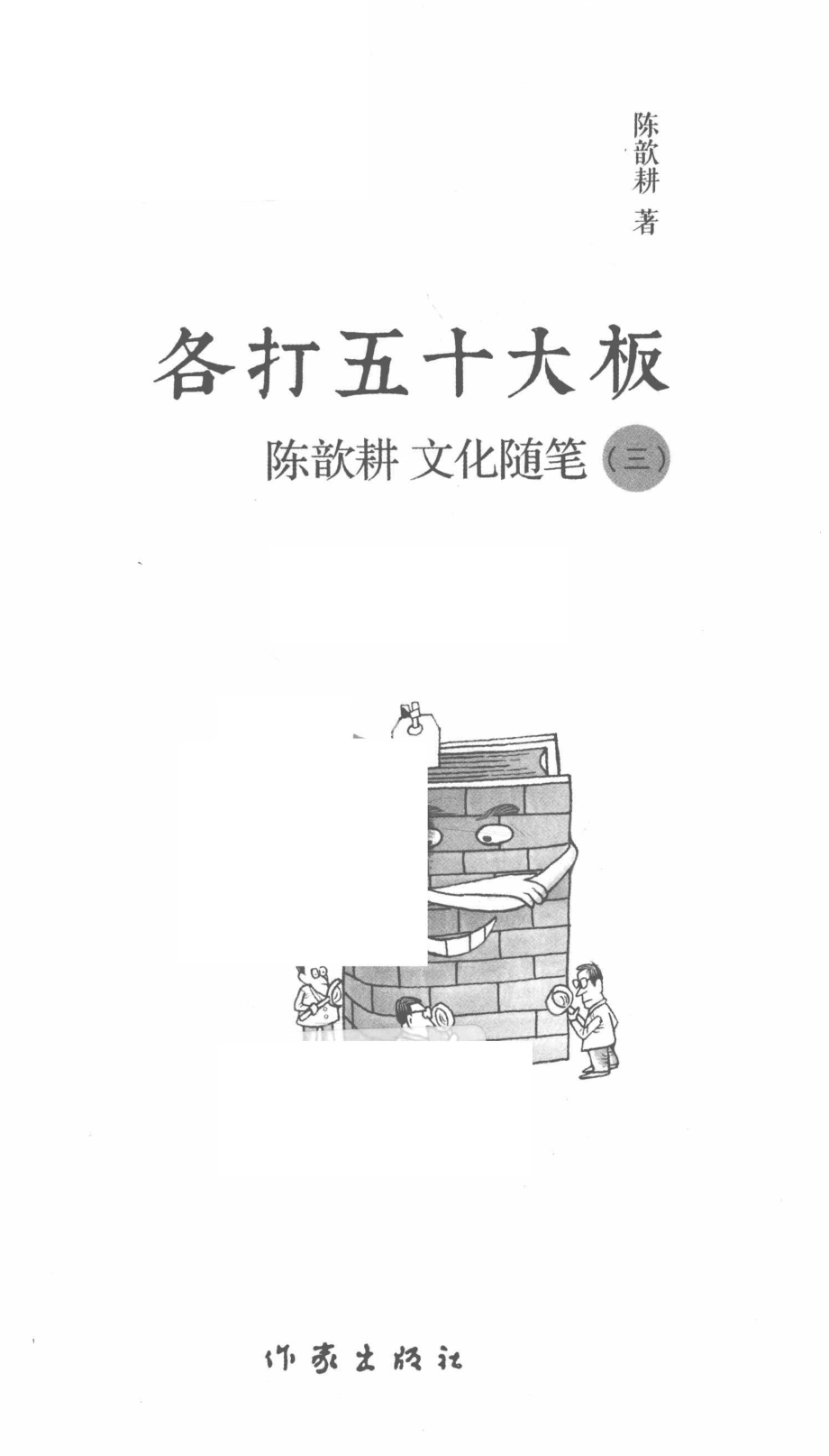 各打五十大板_陈歆耕著.pdf_第2页