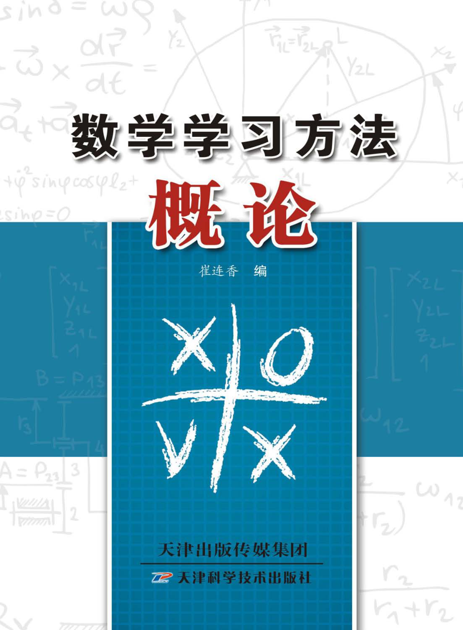 数学学习方法概论_崔连香著.pdf_第1页