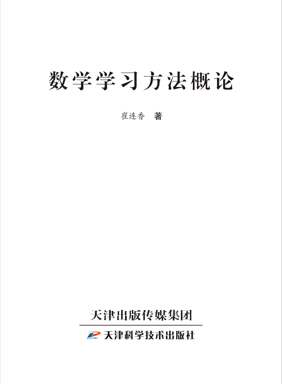 数学学习方法概论_崔连香著.pdf_第2页