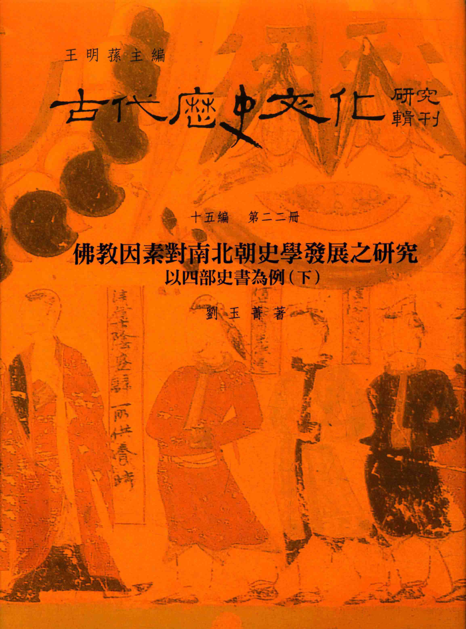 古代历史文化研究辑刊十五编第22册佛教因素对南北朝史学发展之研究以四部史书为例（下）_.pdf_第1页