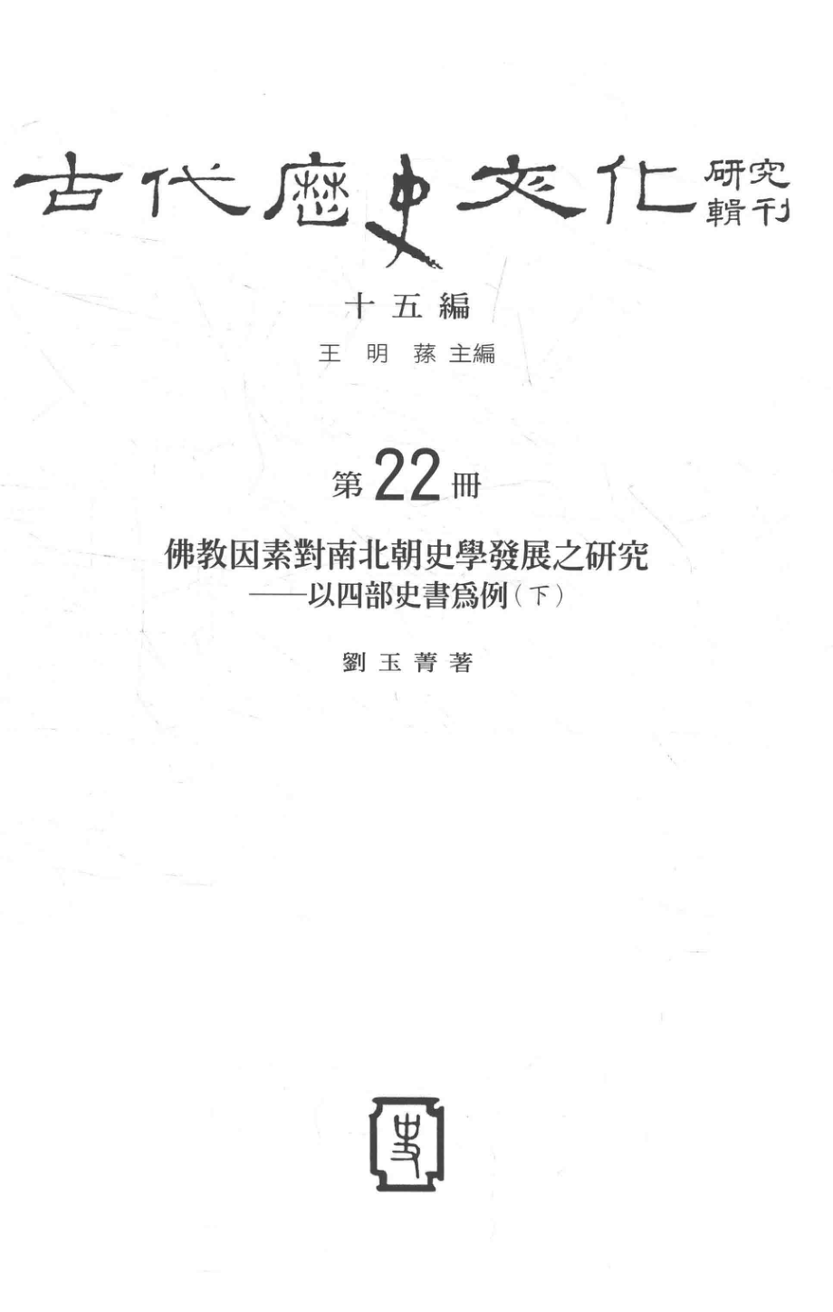 古代历史文化研究辑刊十五编第22册佛教因素对南北朝史学发展之研究以四部史书为例（下）_.pdf_第2页