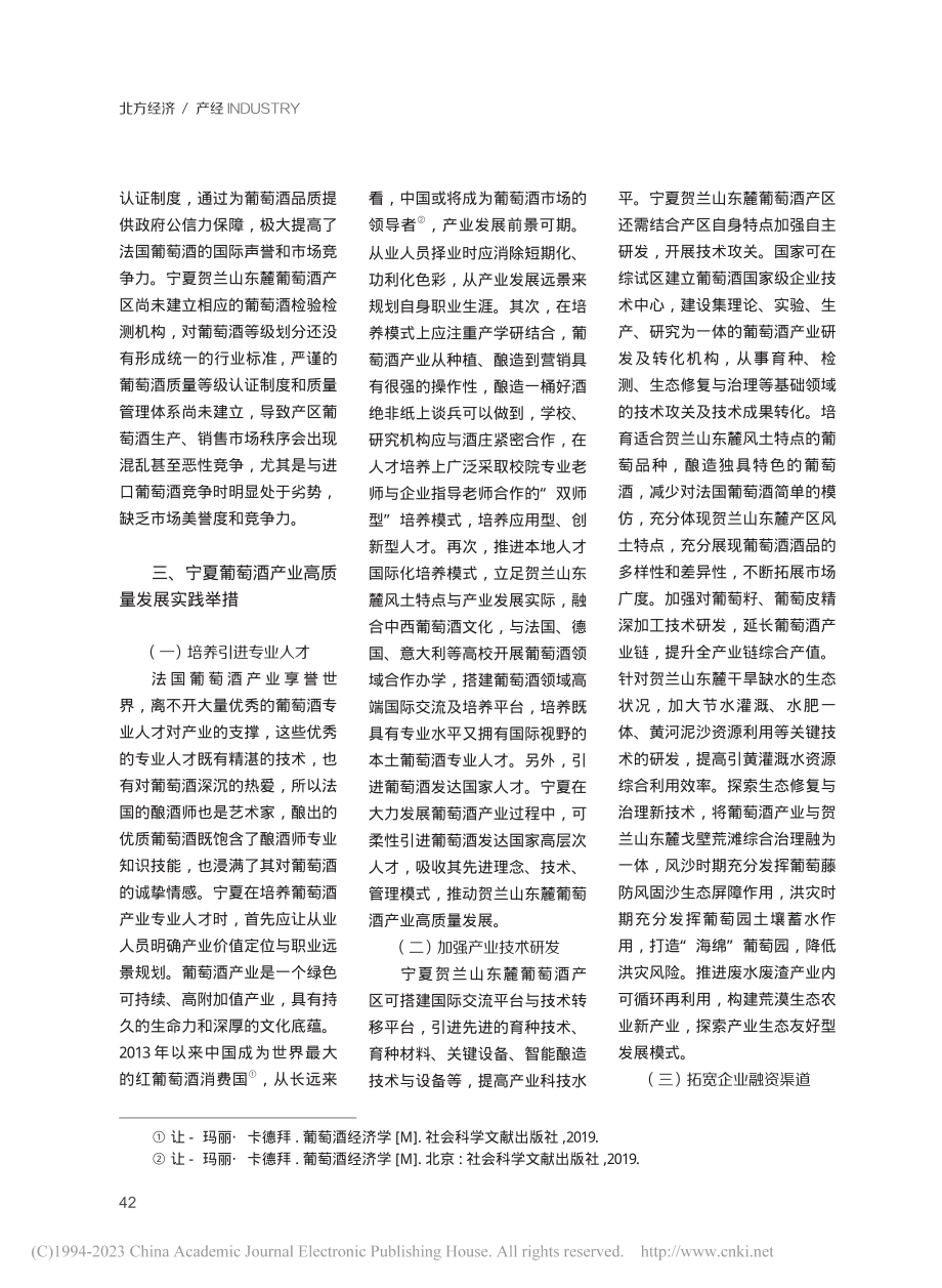 宁夏葡萄酒产业高质量发展：...础条件、发展困境与破解之策_宋克玉.pdf_第3页