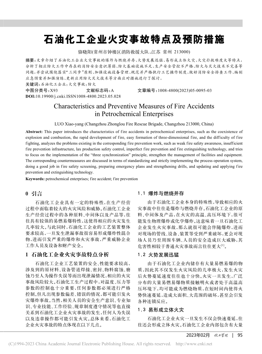 石油化工企业火灾事故特点及预防措施_骆晓阳.pdf_第1页