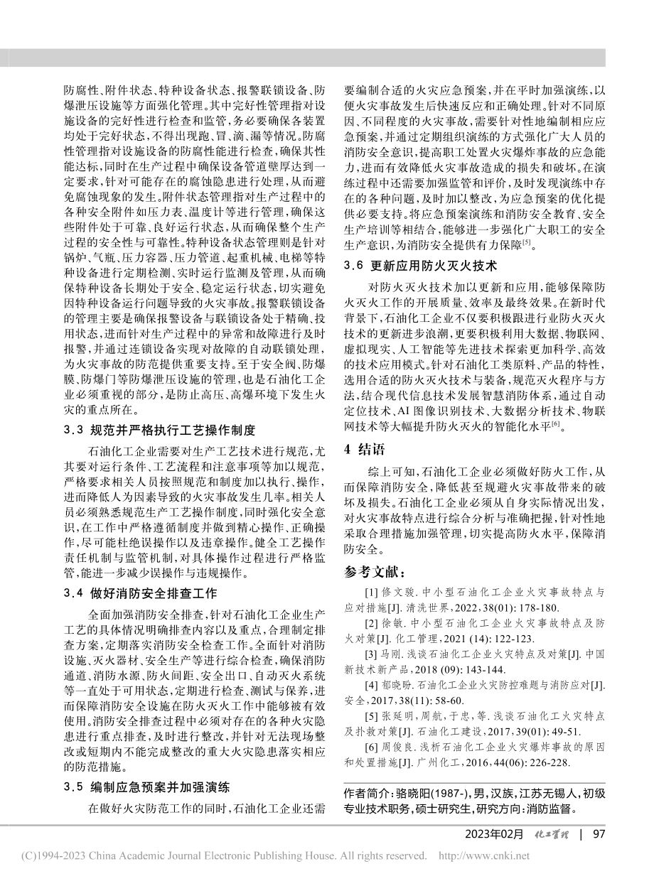 石油化工企业火灾事故特点及预防措施_骆晓阳.pdf_第3页