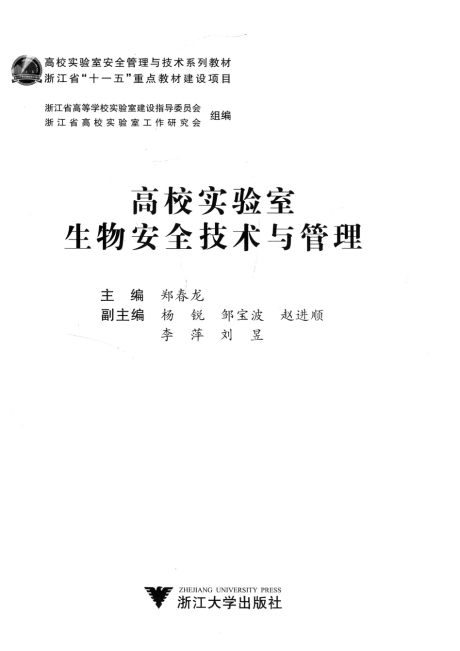 高校实验室生物安全技术与管理_郑春龙主编；杨锐邹宝波赵进顺李萍刘昱副主编.pdf_第2页