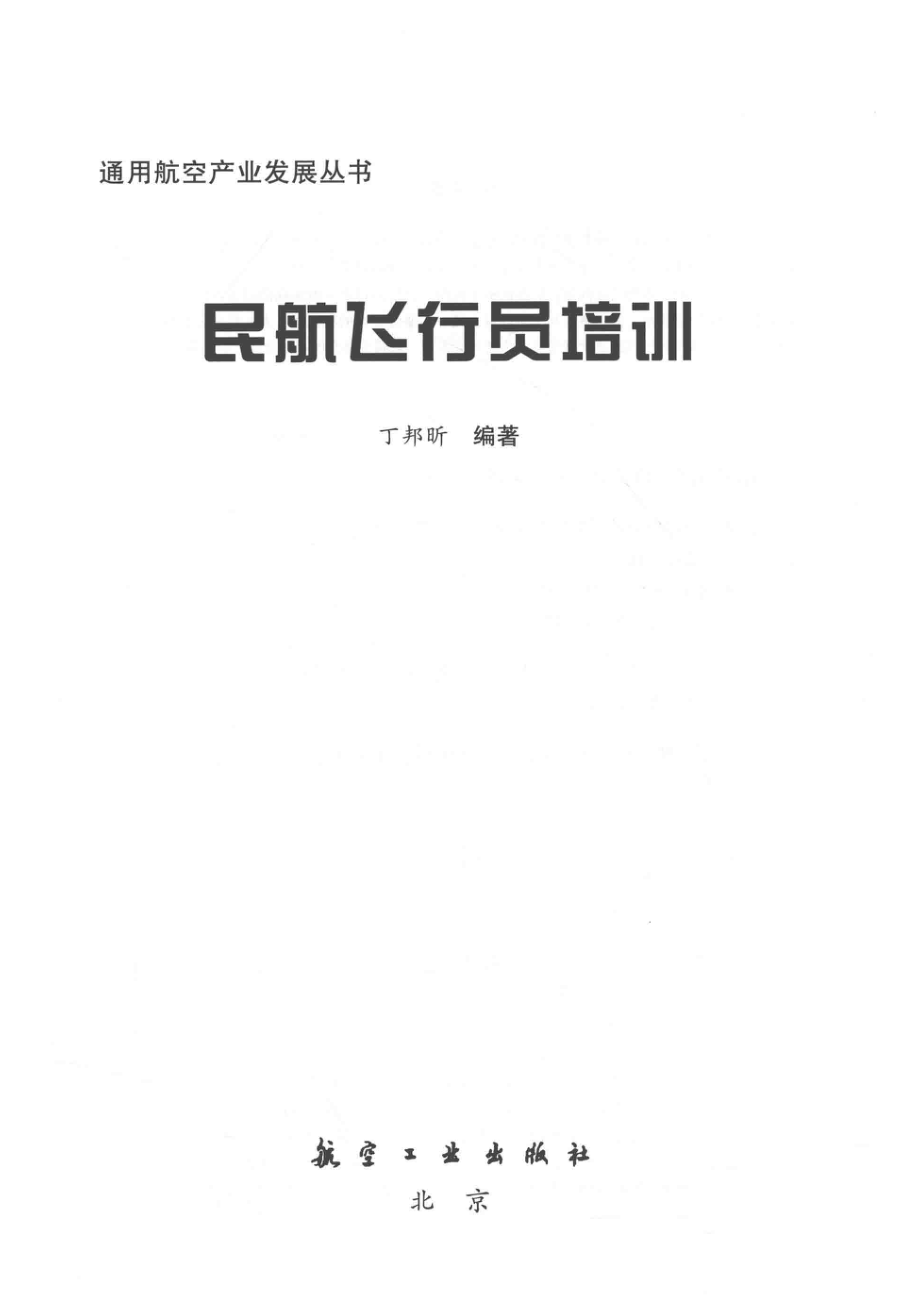 民航飞行员培训_丁邦昕编著.pdf_第2页