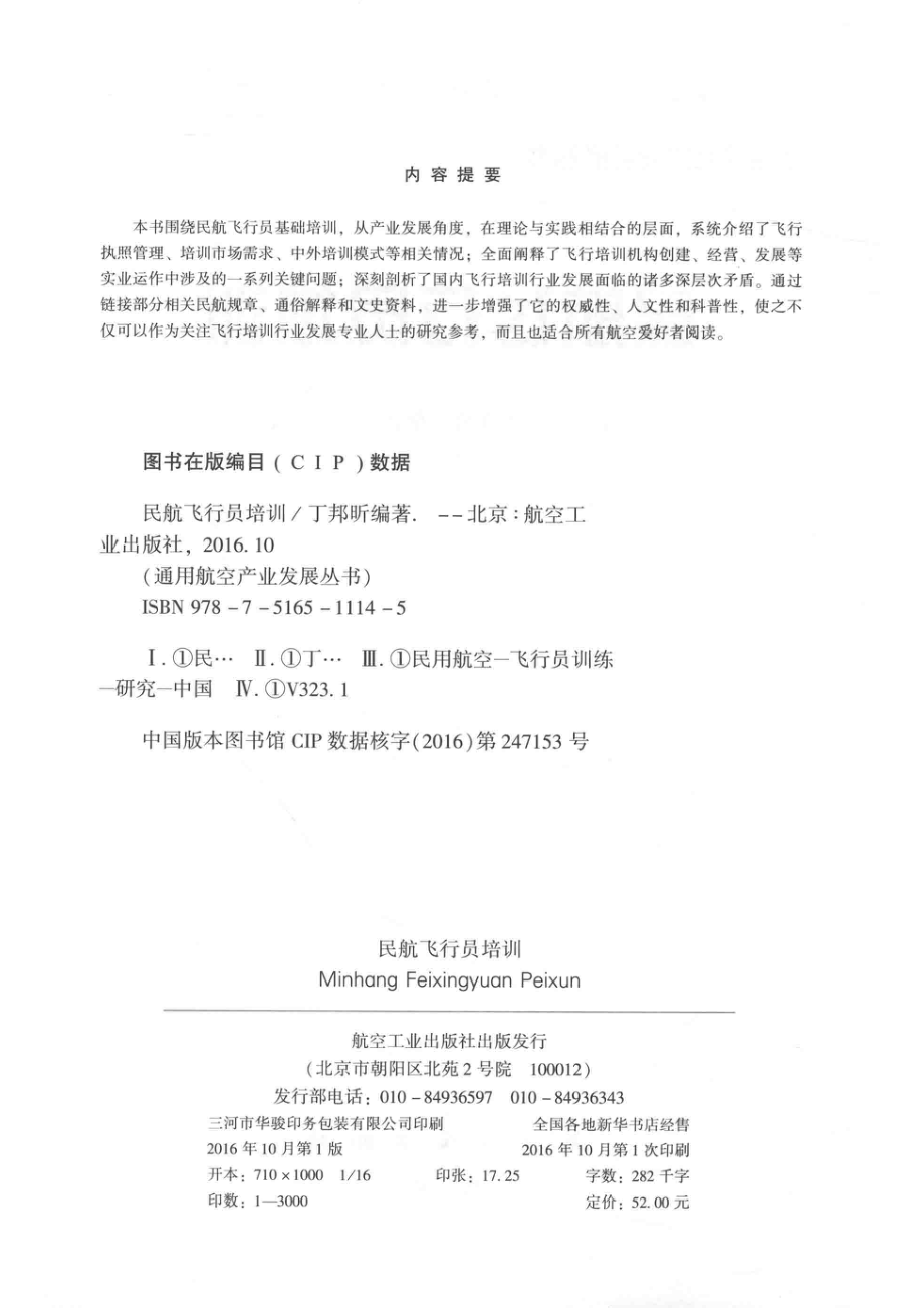 民航飞行员培训_丁邦昕编著.pdf_第3页