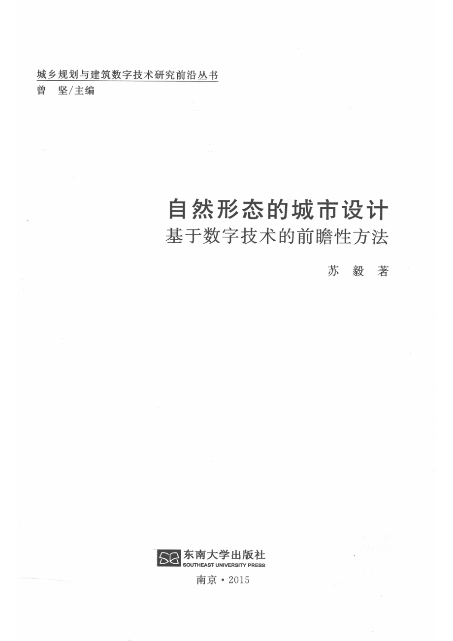 自然形态的城市设计基于数字技术的前瞻性方法_苏毅著.pdf_第2页