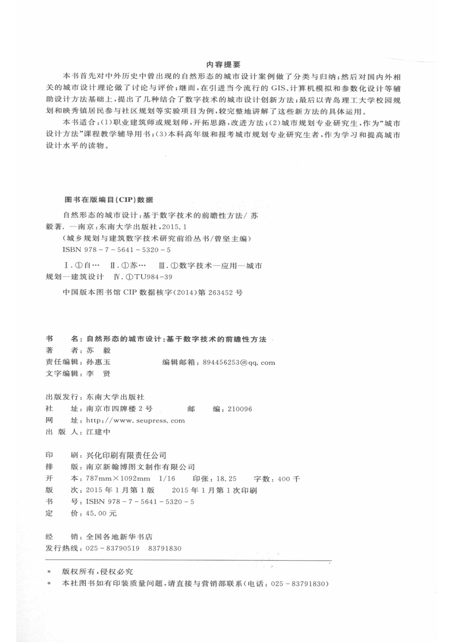 自然形态的城市设计基于数字技术的前瞻性方法_苏毅著.pdf_第3页