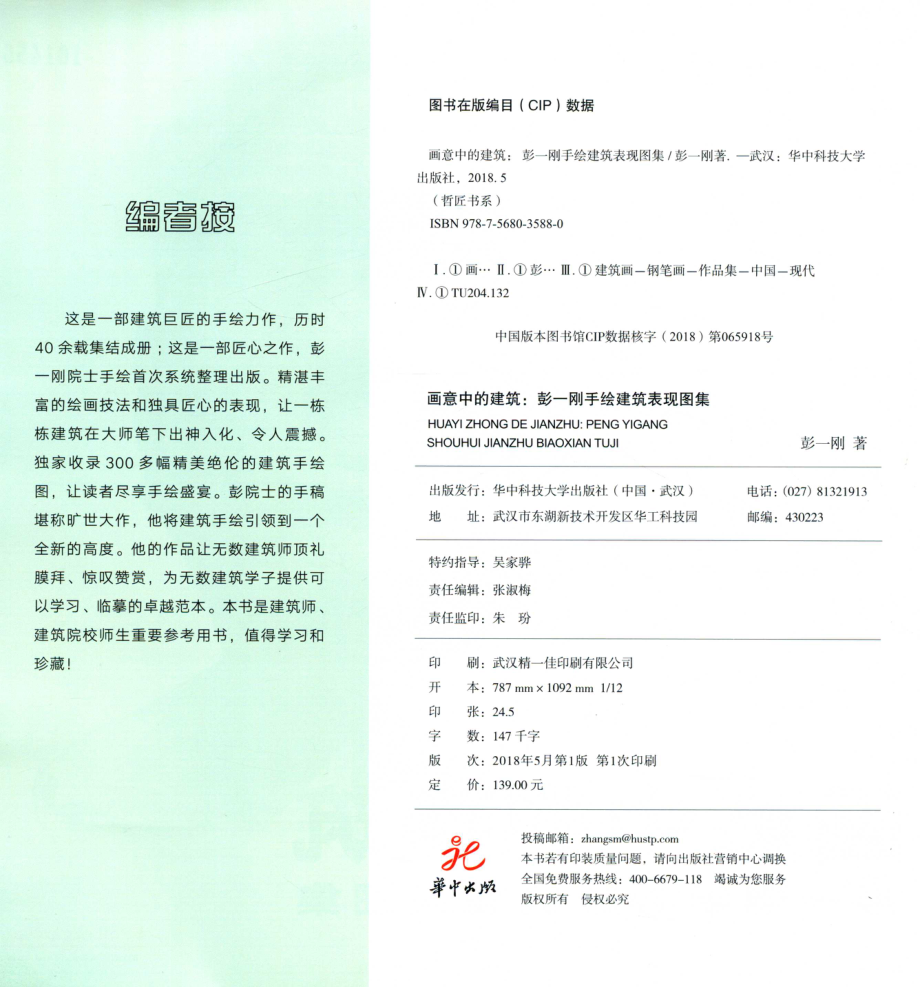 画意中的建筑彭一刚手绘建筑表现图集_彭一刚著.pdf_第3页