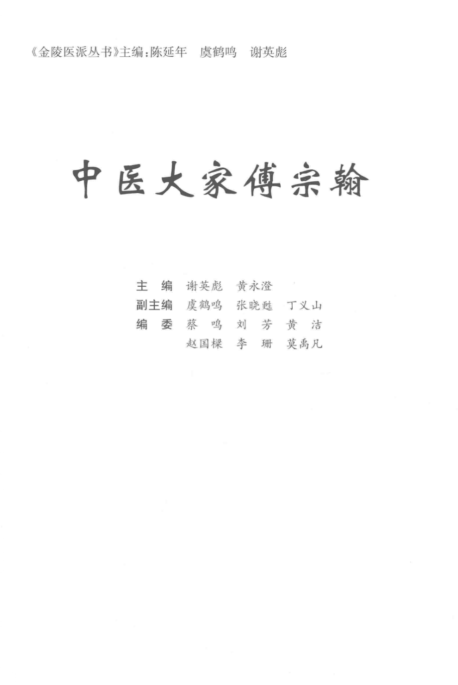 中医大家傅宗翰_谢英彪.PDF_第3页