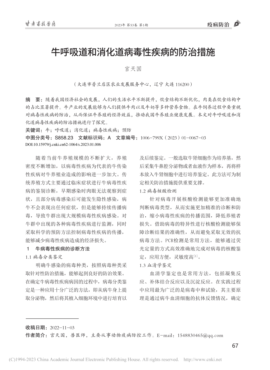 牛呼吸道和消化道病毒性疾病的防治措施_宫天国.pdf_第1页