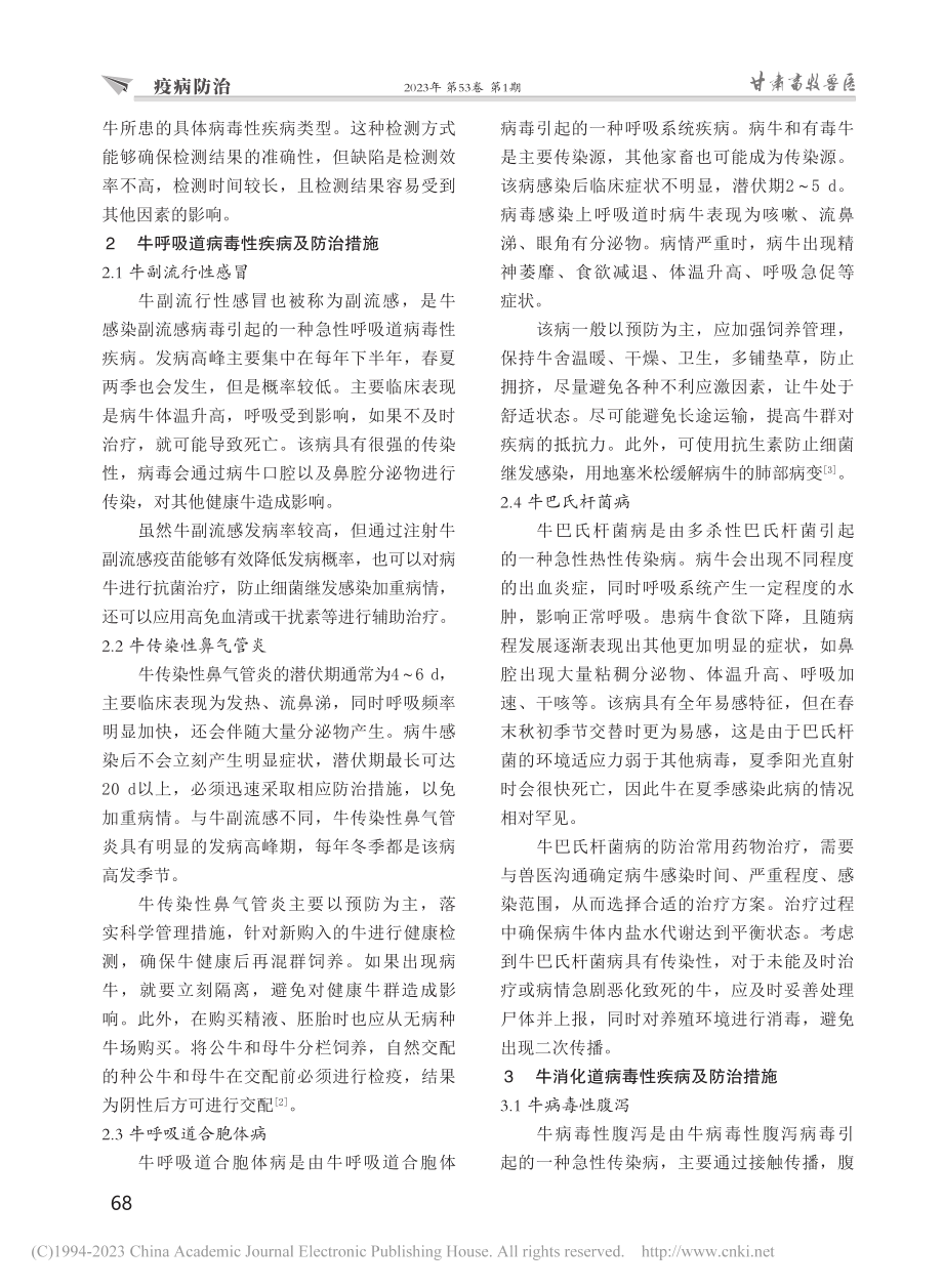 牛呼吸道和消化道病毒性疾病的防治措施_宫天国.pdf_第2页