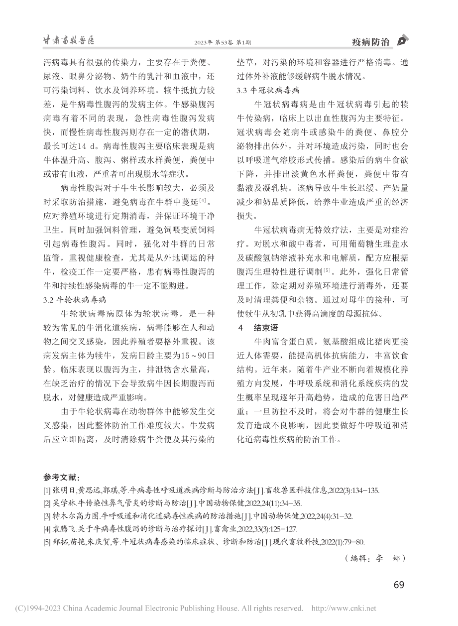 牛呼吸道和消化道病毒性疾病的防治措施_宫天国.pdf_第3页