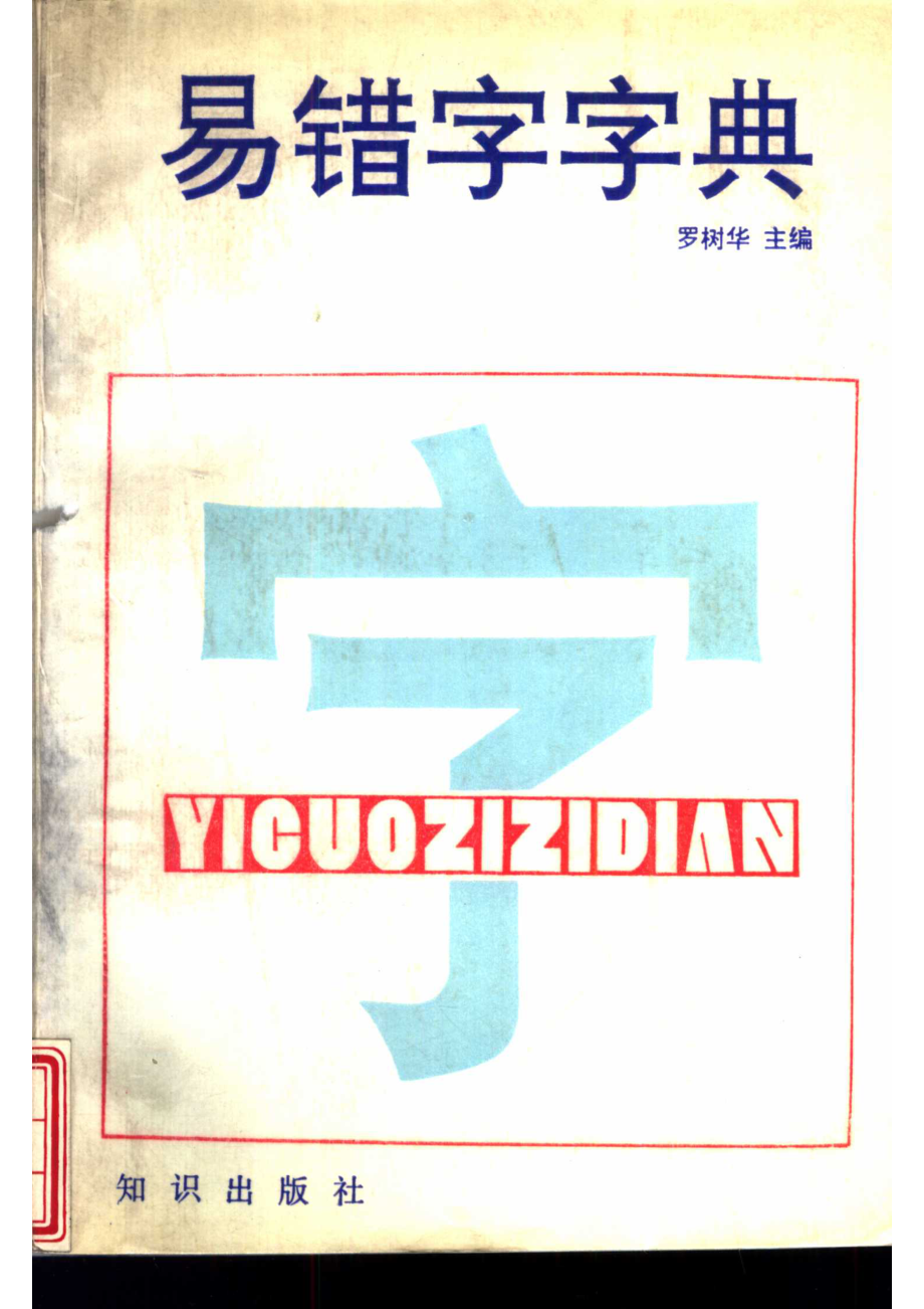 易错字字典,罗树华主编,北京：知识出版社_11020111.pdf_第1页