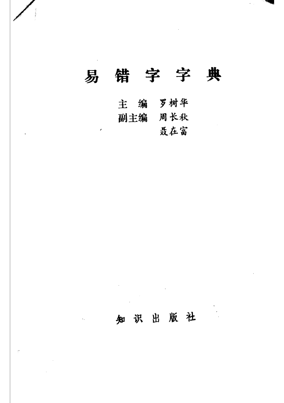 易错字字典,罗树华主编,北京：知识出版社_11020111.pdf_第2页