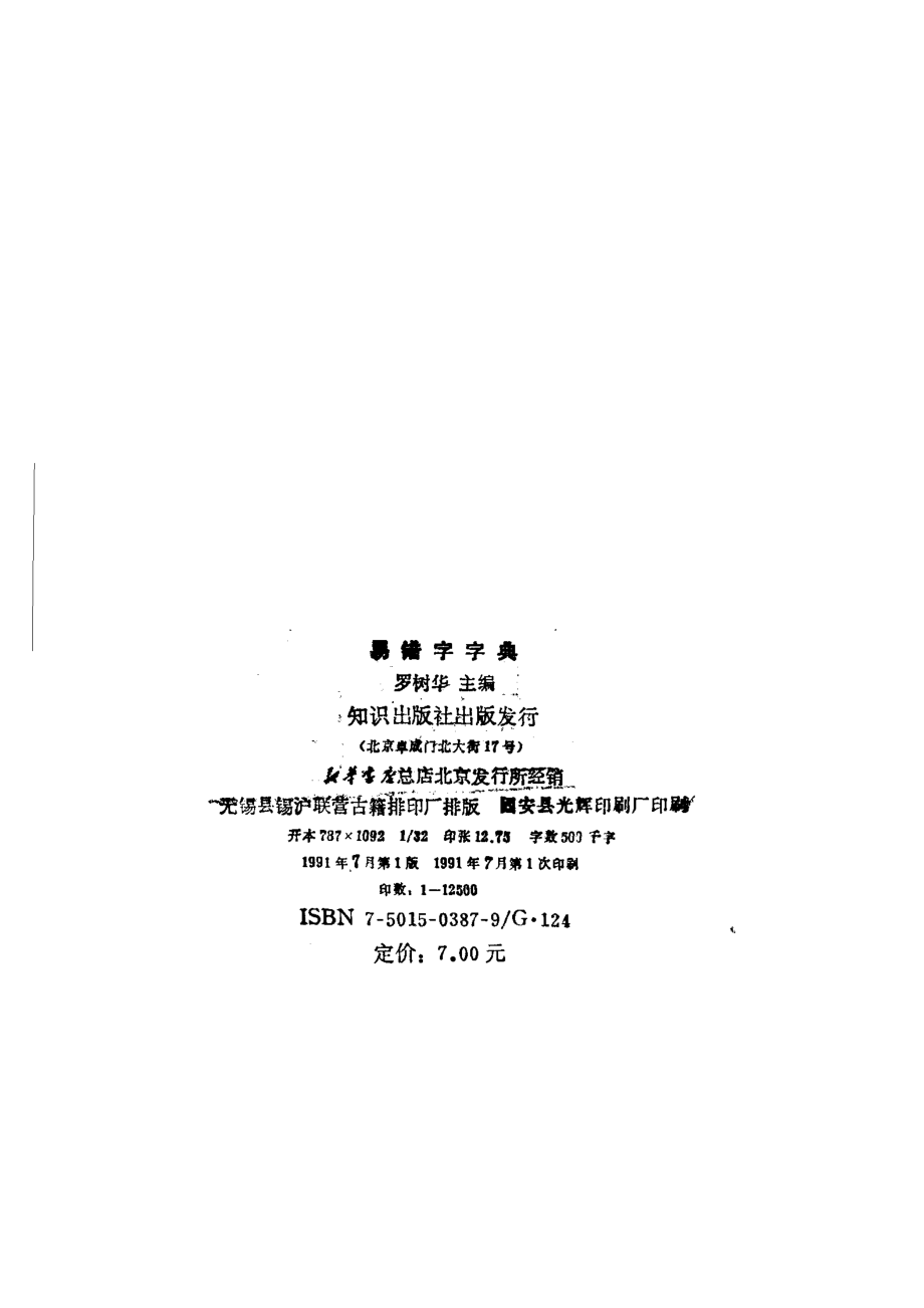 易错字字典,罗树华主编,北京：知识出版社_11020111.pdf_第3页