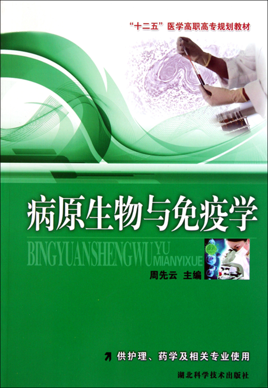 病原生物与免疫学_周先云著.pdf_第1页