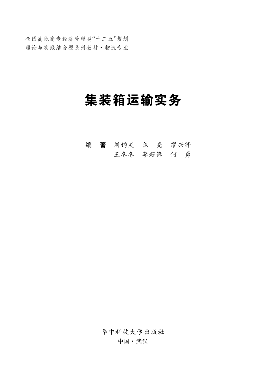 集装箱运输实务_刘钧炎.pdf_第2页