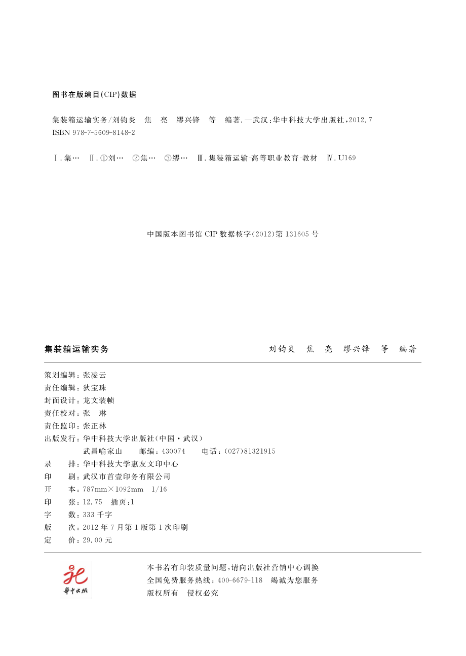 集装箱运输实务_刘钧炎.pdf_第3页