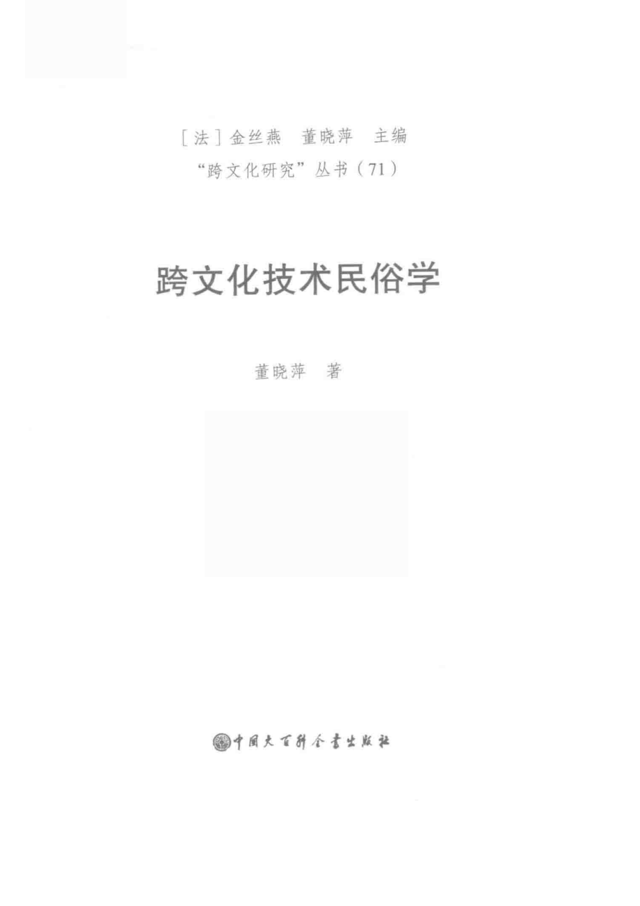 跨文化技术民俗学_董晓萍著.pdf_第2页