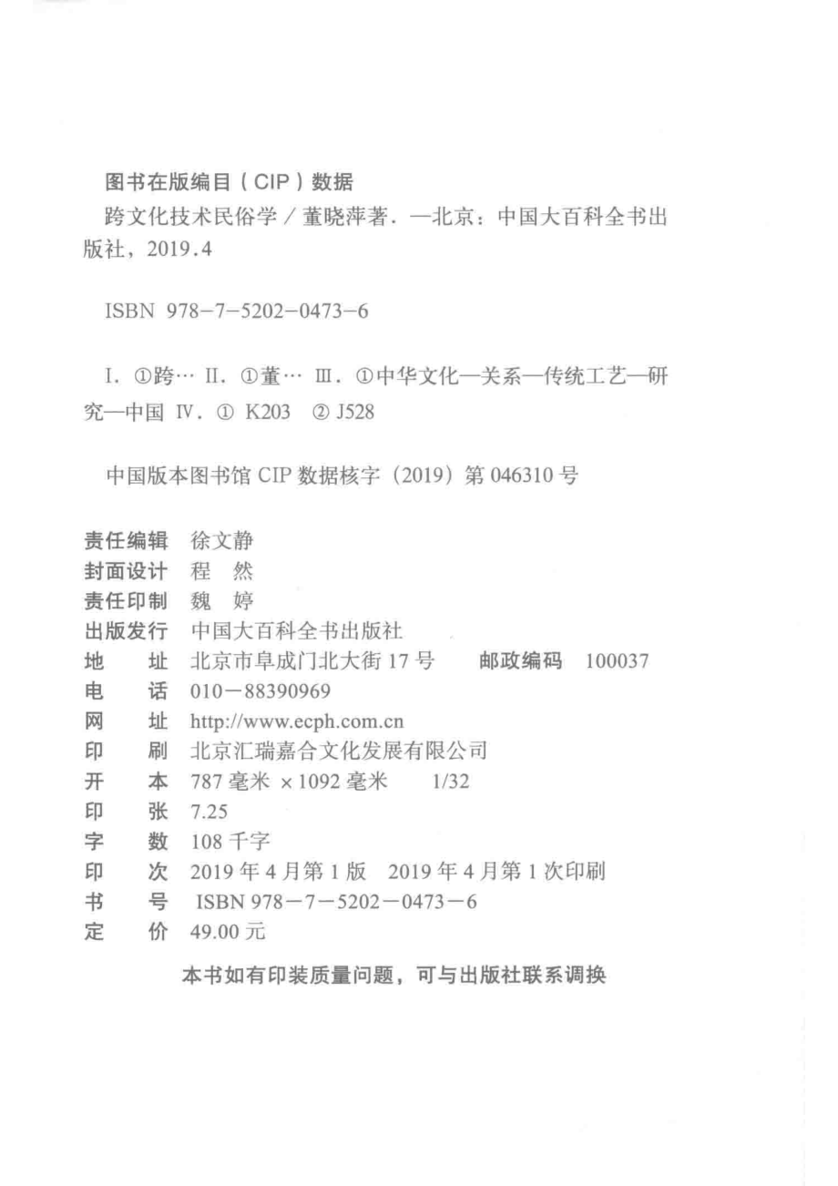 跨文化技术民俗学_董晓萍著.pdf_第3页