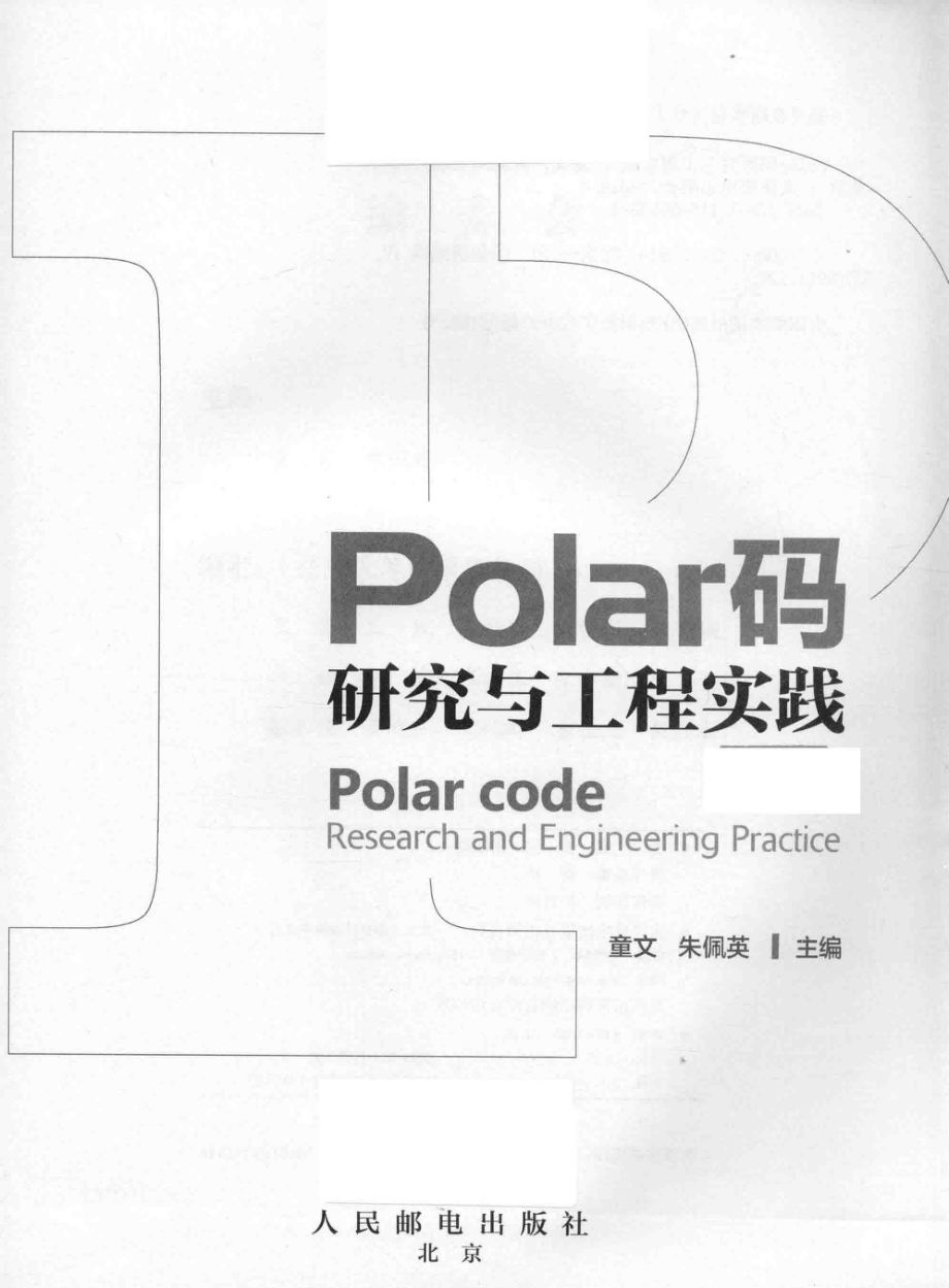 Polar码研究与工程实践_童文朱佩英主编.pdf_第2页