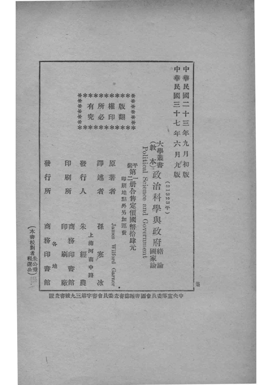 政治科学与政府第2册国家论第9版_迦纳=JAMES WILFORD GARNER著；孙寒冰译述.pdf_第3页