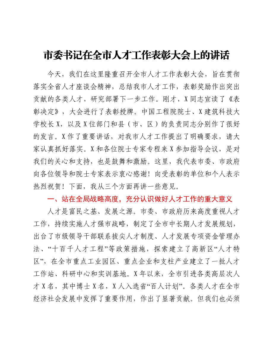 市委书记在全市人才工作表彰大会上的讲话.doc_第1页