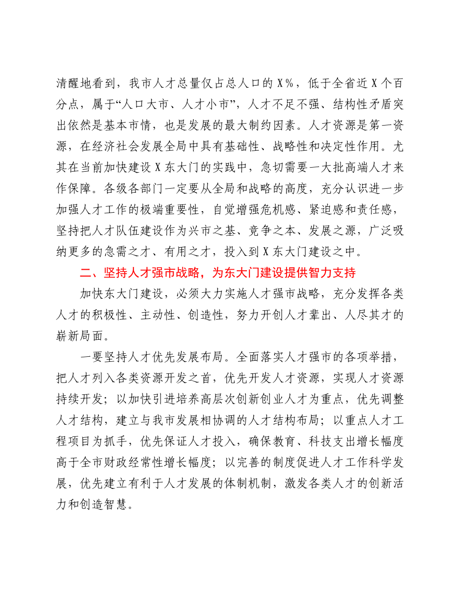 市委书记在全市人才工作表彰大会上的讲话.doc_第2页