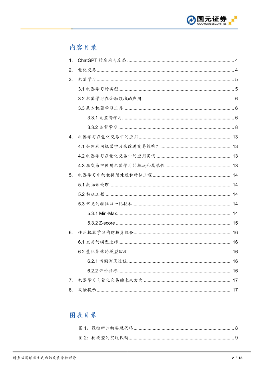 机器学习在投资中的应用（ChatGPT）-20230208-国元证券-18页.pdf_第2页