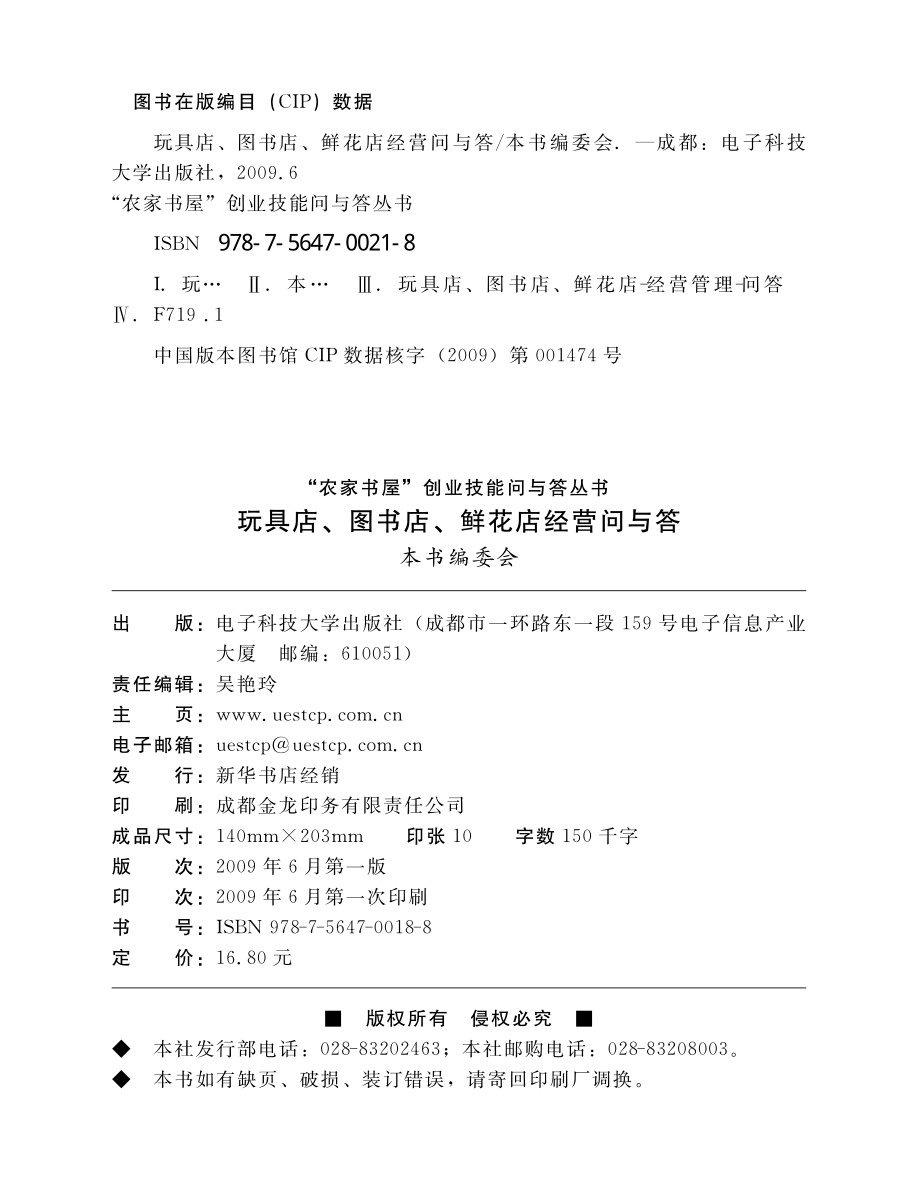 玩具店、图书店、鲜花店经营问与答_本书编委会.pdf_第3页