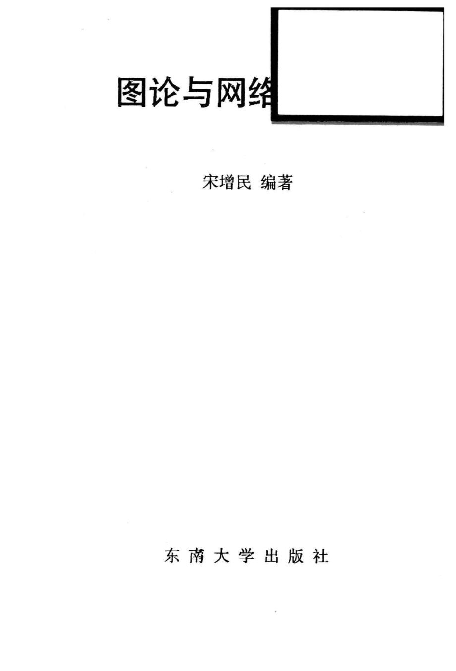 图论与网络最优化_宋增民编著.pdf_第2页