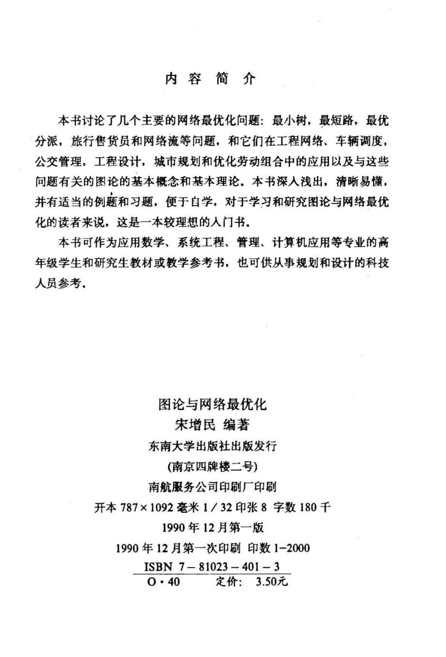 图论与网络最优化_宋增民编著.pdf_第3页