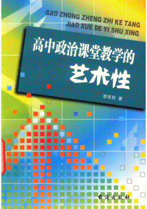 高中政治课堂教学的艺术性_李军民著.pdf