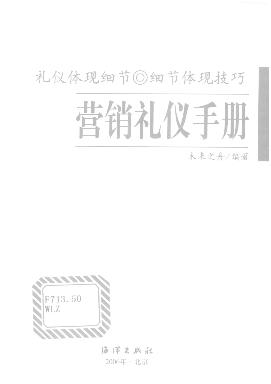 营销礼仪手册_未来之舟编著.pdf_第2页