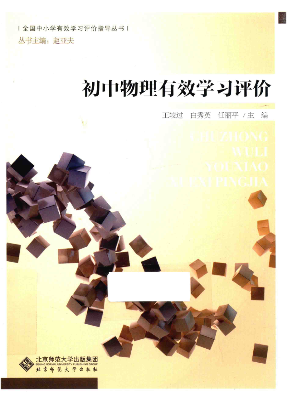 初中物理有效学习评价_王较过白秀英任丽平主编.pdf_第1页