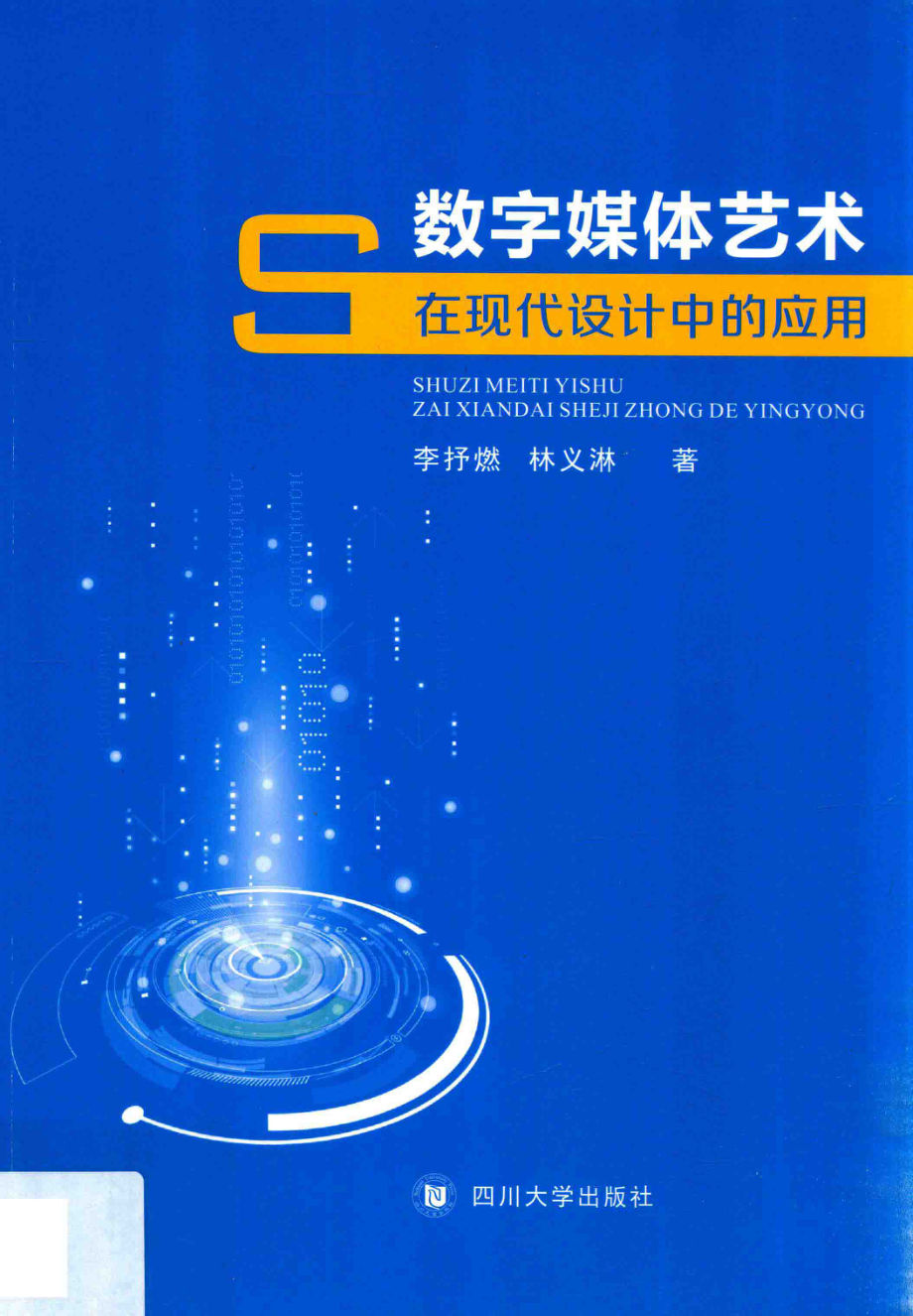 数字媒体艺术在现代设计中的应用_李抒燃林义淋著.pdf_第1页