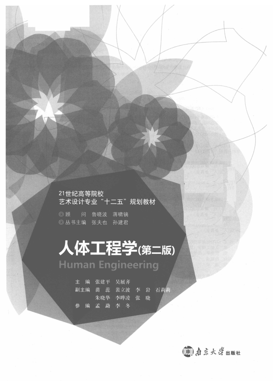 人体工程学_张建平吴展齐主编；苗蕊裴立波李岩石莉莉朱晓华李晔凌张晓副主编；张夫也孙建君丛书主编.pdf_第2页