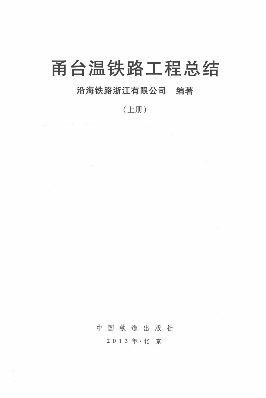 甬台温铁路工程总结上_沿海铁路浙江有限公司编著.pdf_第3页