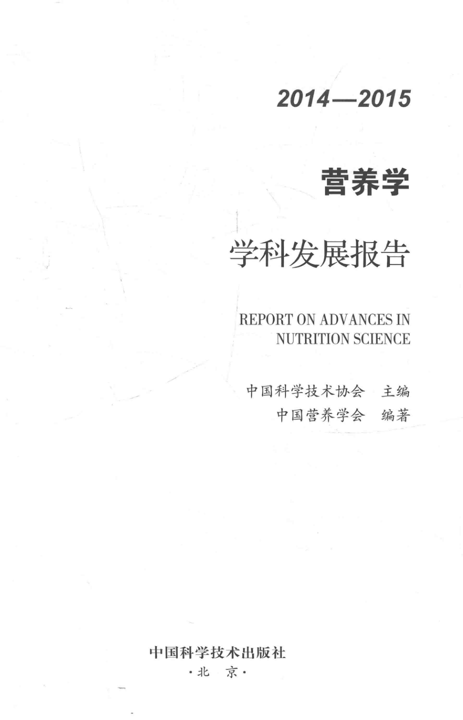 营养学学科发展报告2014-2015版_中国科学技术协会主编；中国营养学会编著.pdf_第2页