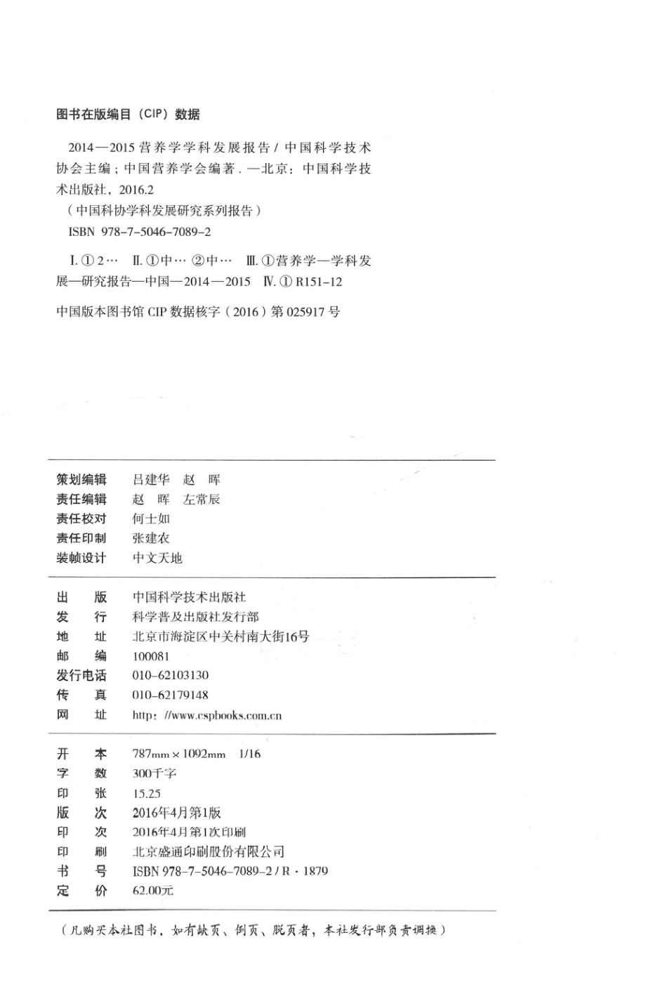 营养学学科发展报告2014-2015版_中国科学技术协会主编；中国营养学会编著.pdf_第3页