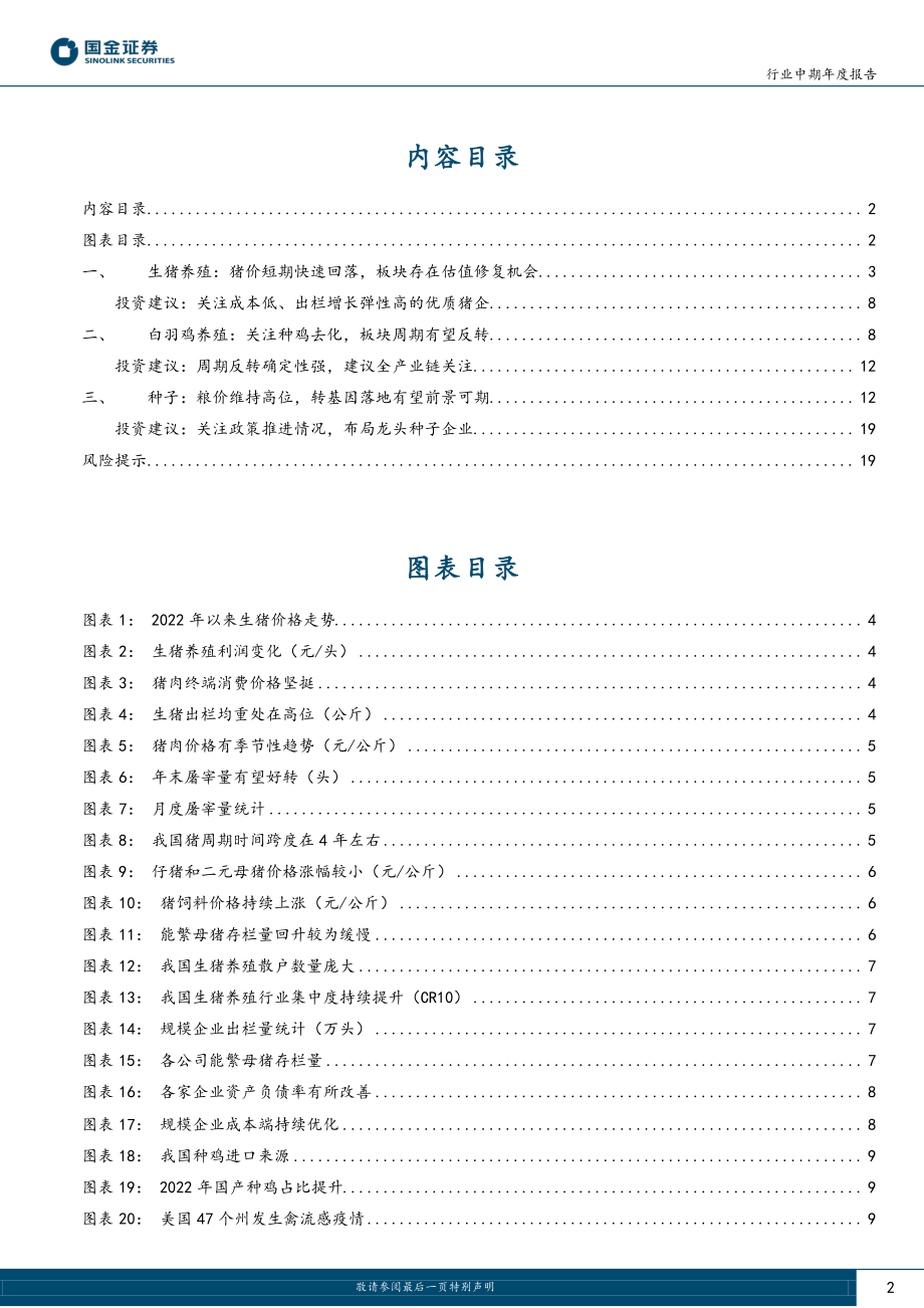 农林牧渔行业年度报告：看好养殖周期上行关注种子政策催化-20221223-国金证券-21页.pdf_第2页