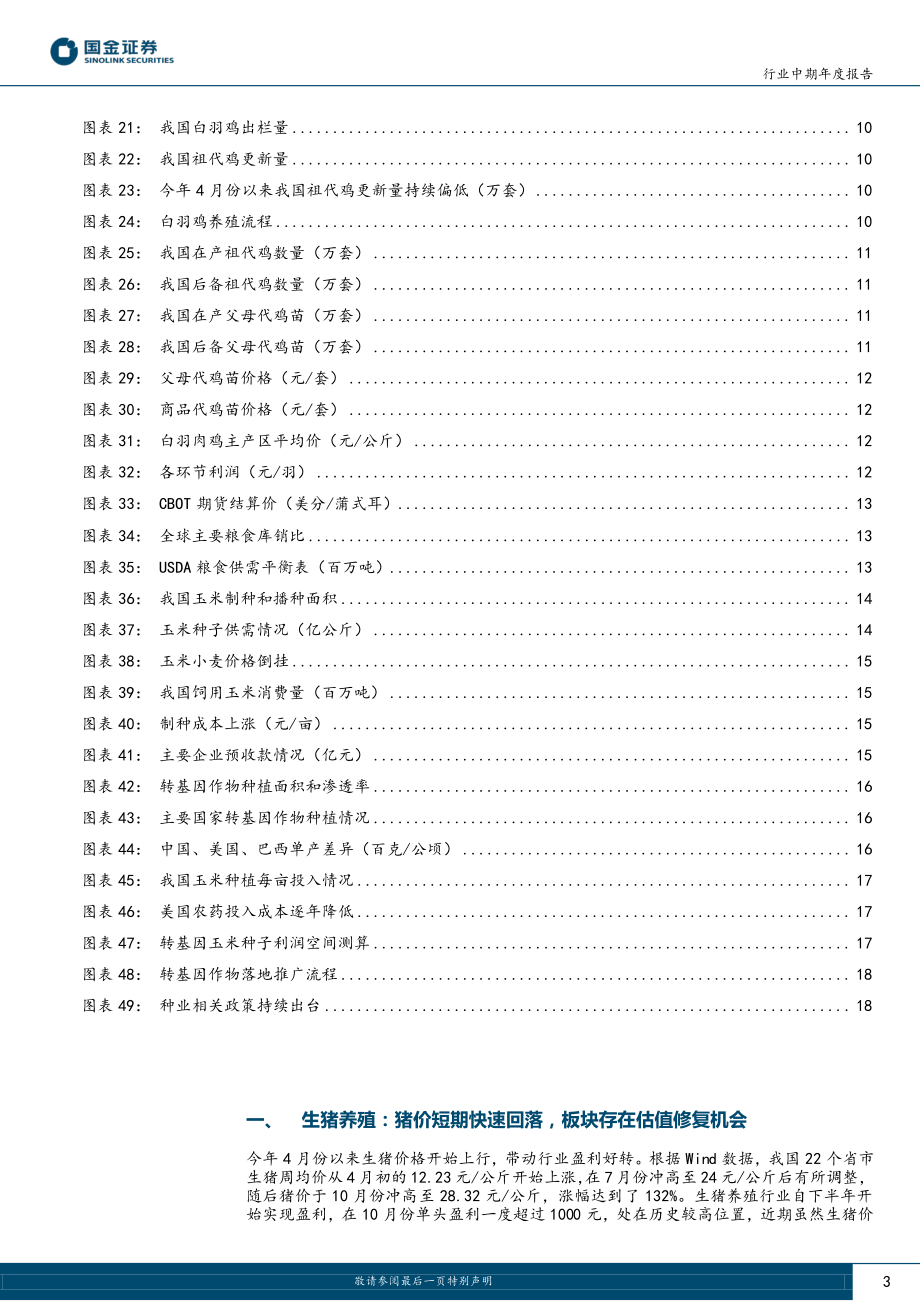 农林牧渔行业年度报告：看好养殖周期上行关注种子政策催化-20221223-国金证券-21页.pdf_第3页