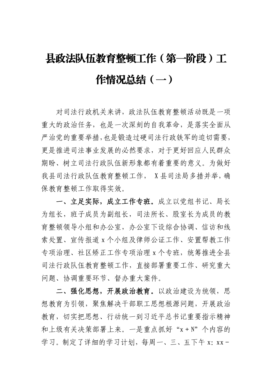 县政法队伍教育整顿工作第一阶段工作情况总结（一）.docx_第1页