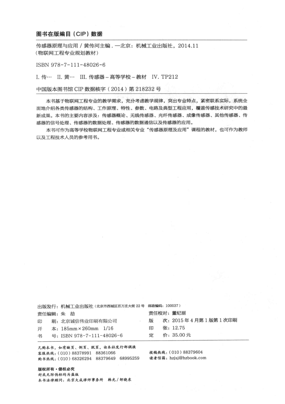 传感器原理与应用_黄传河主编；张文涛刘丹丹周浩编著.pdf_第3页