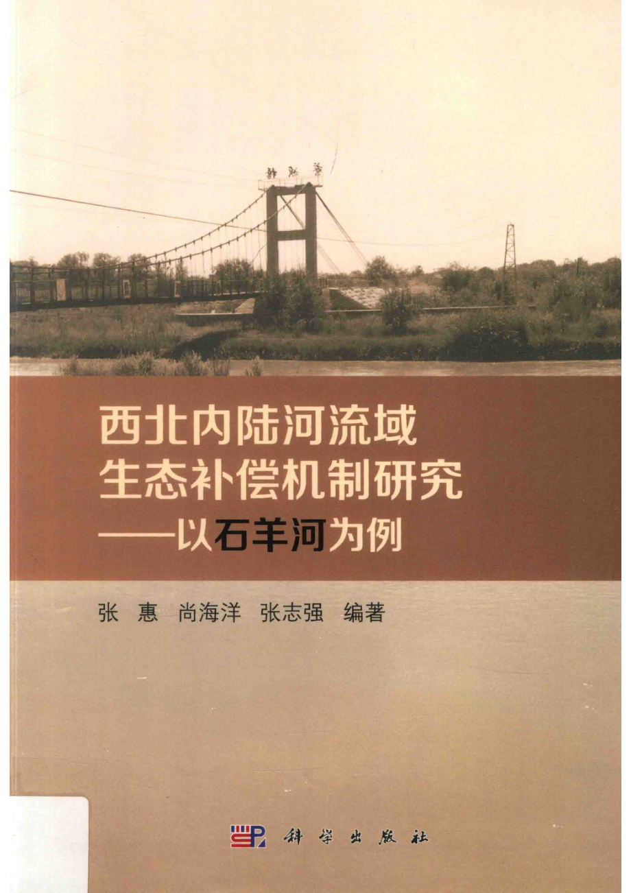 西北内陆河流域生态补偿机制研究以石羊河流域为例_张惠尚海洋张志强编著.pdf_第1页