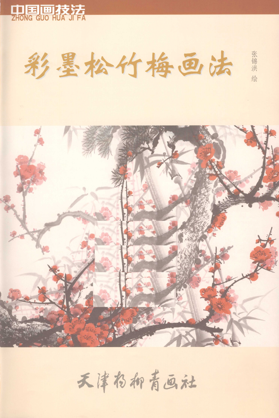 彩墨松竹梅画法_张锦洪绘.pdf_第2页