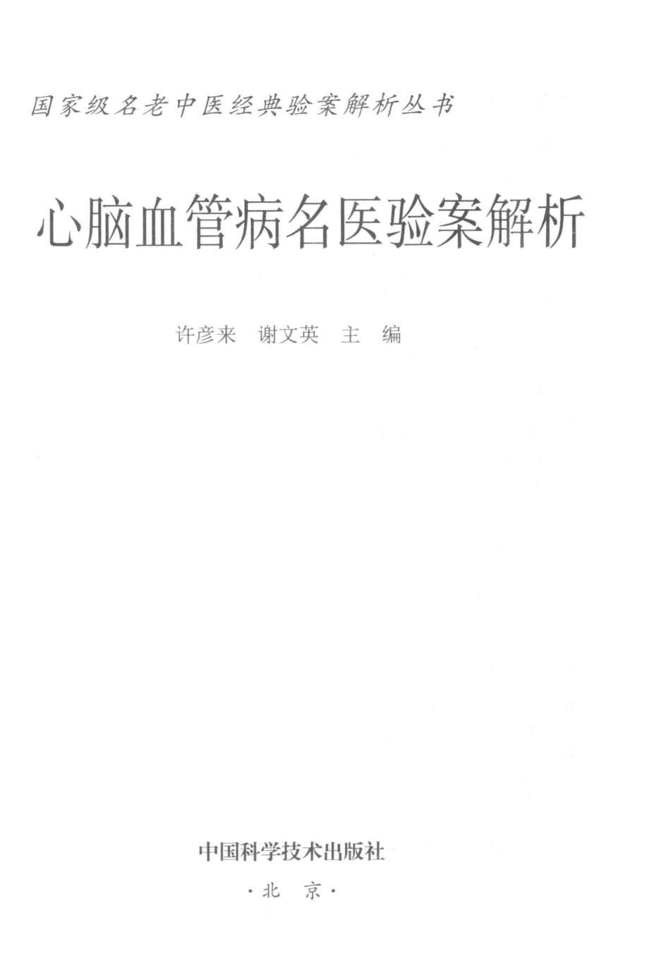 心脑血管病名医验案解析_许彦来谢文英主编.pdf_第2页